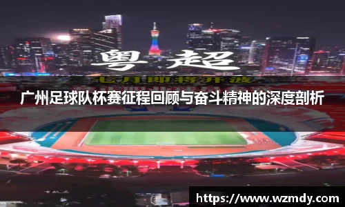 广州足球队杯赛征程回顾与奋斗精神的深度剖析