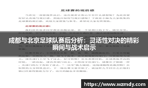 成都与北京足球队赛后分析：灵活性对决的精彩瞬间与战术启示
