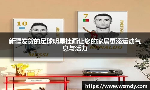 新疆发货的足球明星挂画让您的家居更添运动气息与活力
