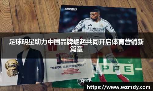 足球明星助力中国品牌崛起共同开启体育营销新篇章