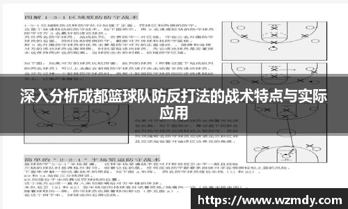 深入分析成都篮球队防反打法的战术特点与实际应用