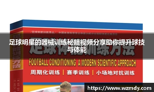 足球明星的器械训练秘籍视频分享助你提升球技与体能