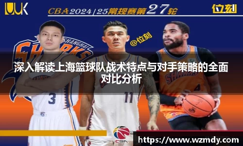 深入解读上海篮球队战术特点与对手策略的全面对比分析