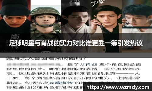 足球明星与肖战的实力对比谁更胜一筹引发热议